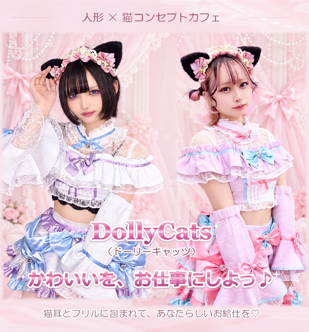 中央に寄り添うDollyCatsのキャスト2人。ピンクのドールハウスを背景にした縦長の求人ビジュアル